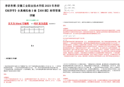 考研考博安徽工业职业技术学院2023年考研经济学全真模拟卷3套300题附带答案详解V1.3