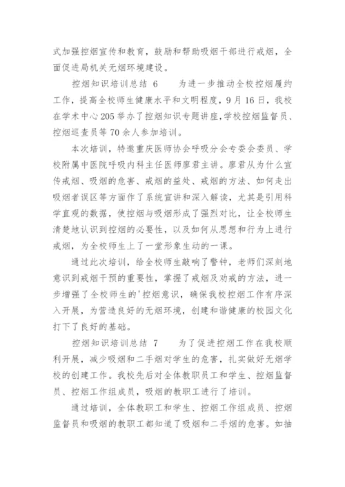 控烟知识培训总结.docx