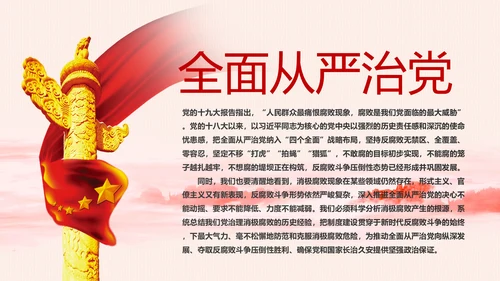 全面从严治党克服消极腐败反腐倡廉PPT