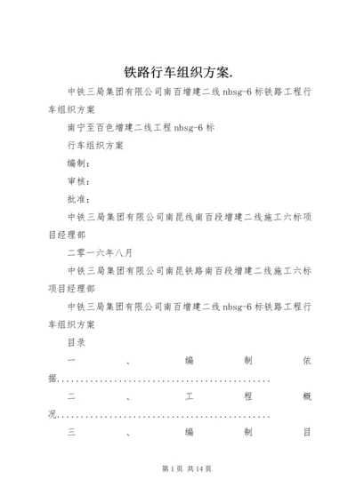 铁路行车组织方案.docx