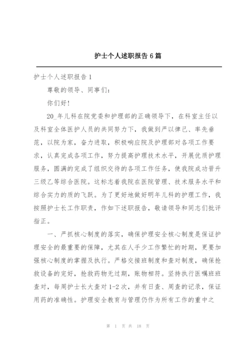 护士个人述职报告6篇.docx