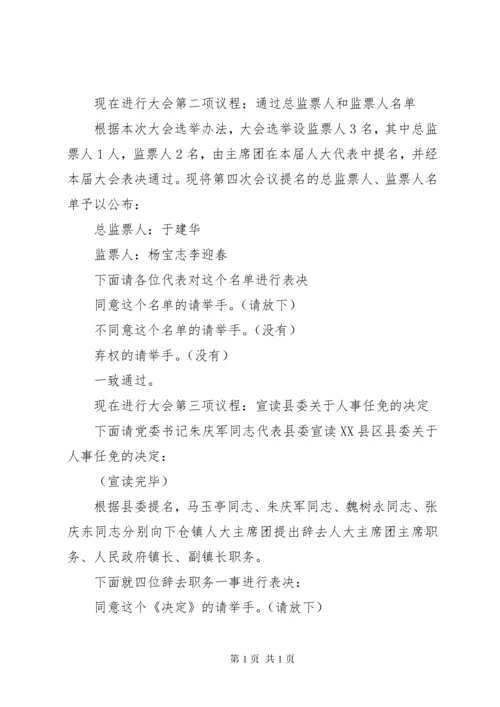 镇首届人民代表大会全体会议主持词.docx