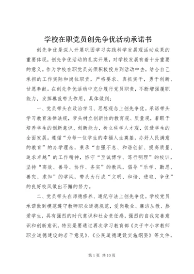 学校在职党员创先争优活动承诺书 (2).docx