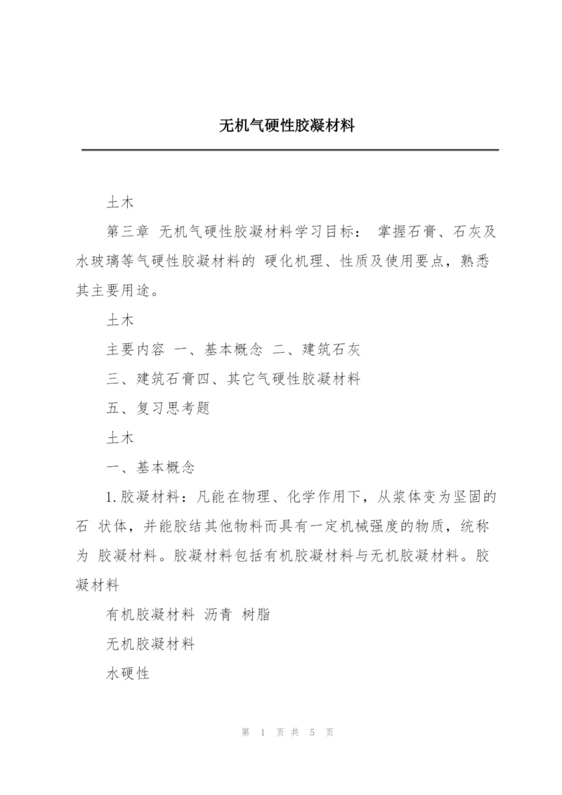 无机气硬性胶凝材料.docx