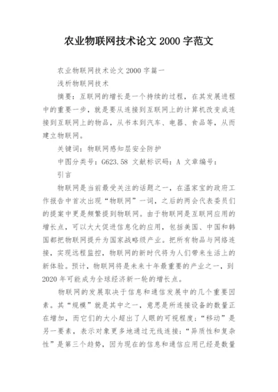 农业物联网技术论文2000字范文.docx