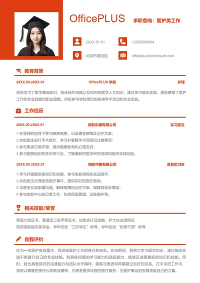 医护类工作岗位简历模板
