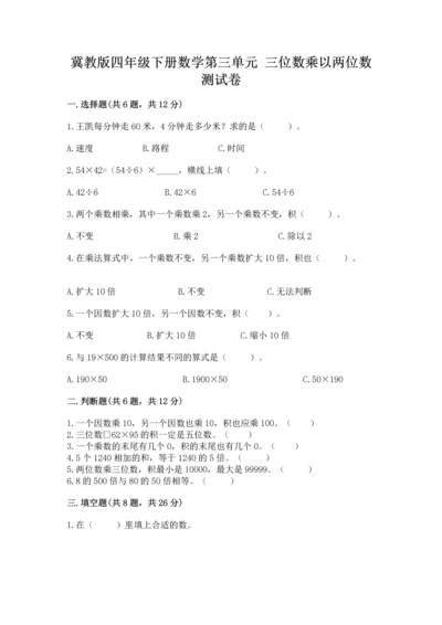 冀教版四年级下册数学第三单元 三位数乘以两位数 测试卷附参考答案【b卷】.docx