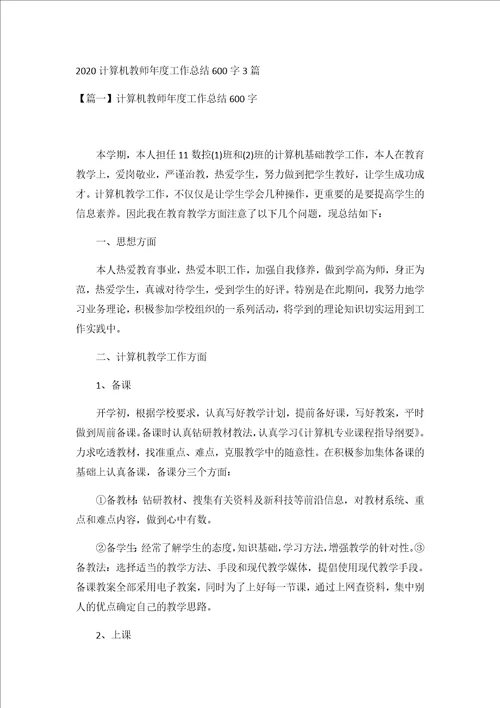 2020计算机教师年度工作总结600字3篇