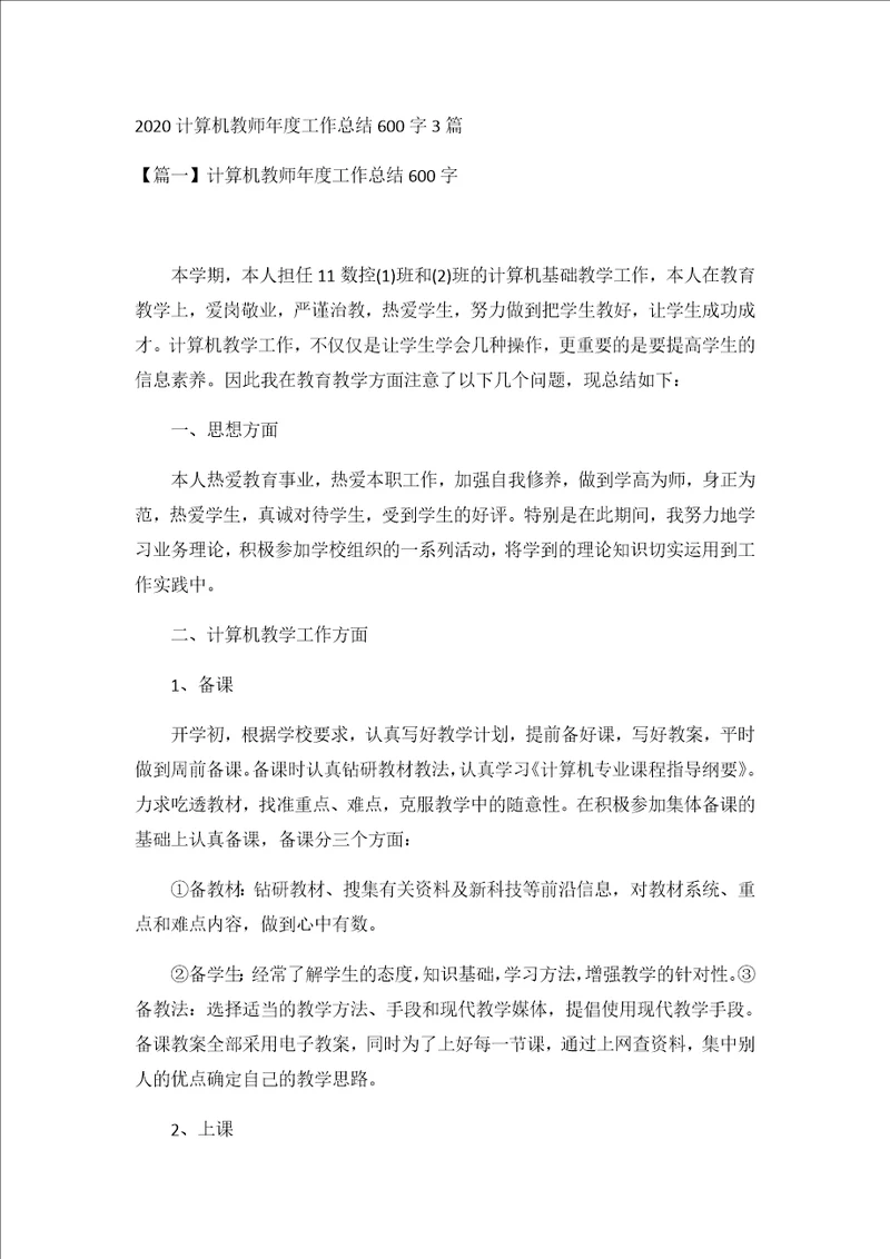 2020计算机教师年度工作总结600字3篇