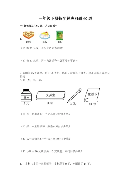 一年级下册数学解决问题60道附答案(轻巧夺冠).docx