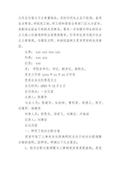 党委会会议纪要格式.docx