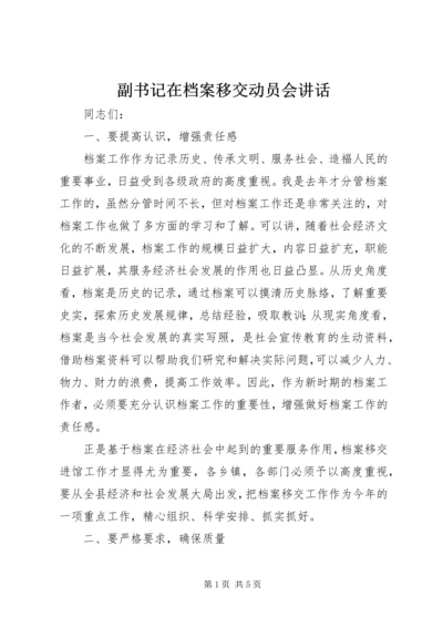 副书记在档案移交动员会讲话.docx