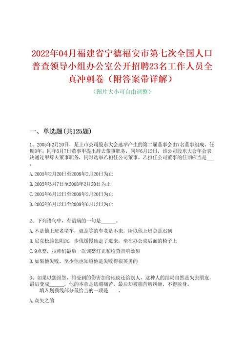 2022年04月福建省宁德福安市第七次全国人口普查领导小组办公室公开招聘23名工作人员全真冲刺卷（附答案带详解）