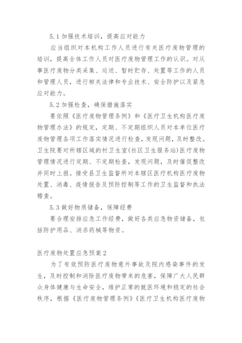 医疗废物处置应急预案.docx