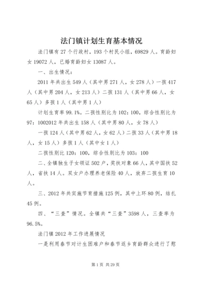 法门镇计划生育基本情况.docx