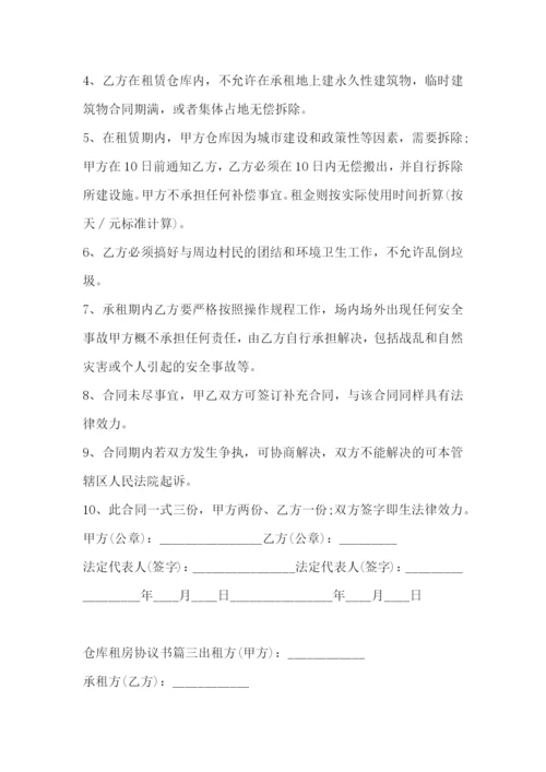 仓库租房协议书(5篇).docx