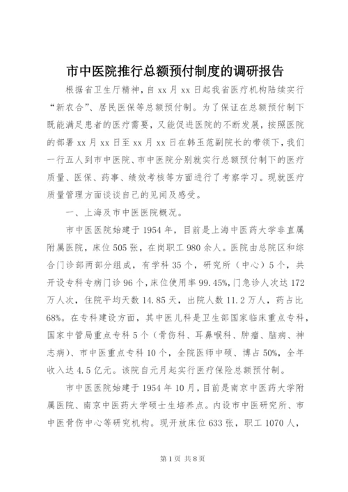市中医院推行总额预付制度的调研报告.docx