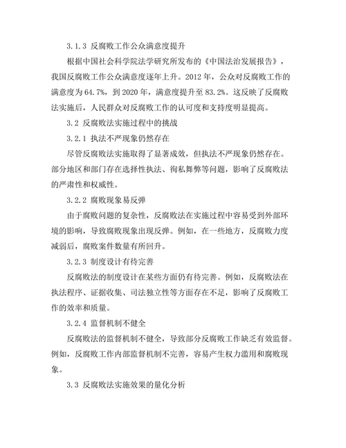反腐败法的实施效果与挑战
