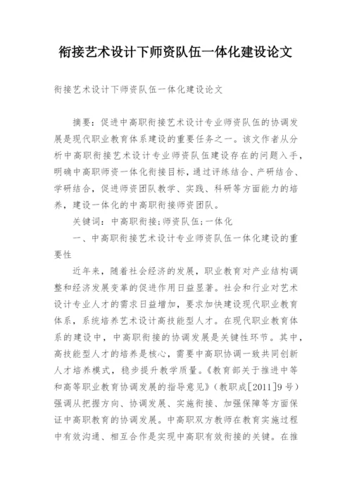 衔接艺术设计下师资队伍一体化建设论文.docx