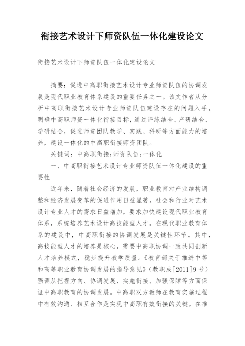 衔接艺术设计下师资队伍一体化建设论文.docx