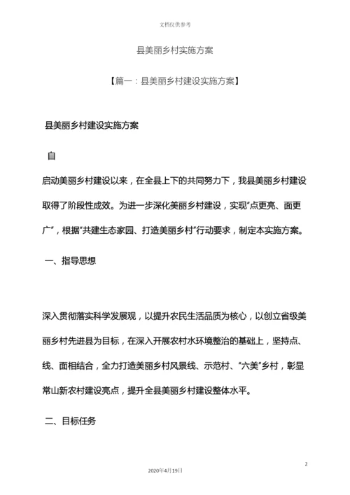 县美丽乡村实施方案.docx