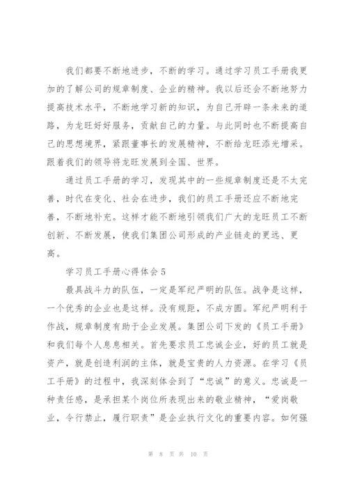 学习员工手册心得体会范文五篇.docx