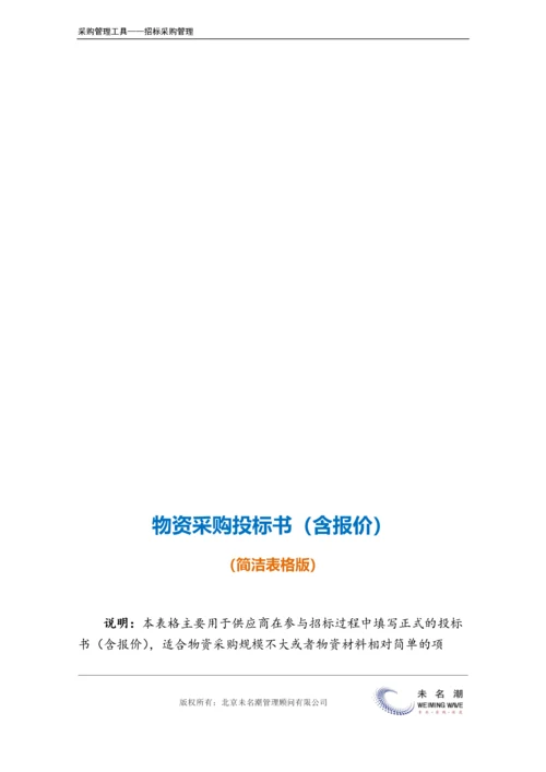 物资采购投标书（简洁表格版，供供应商填写）.doc.docx