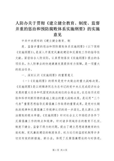 人防办关于贯彻《建立健全教育、制度、监督并重的惩治和预防腐败体系实施纲要》的实施意见.docx