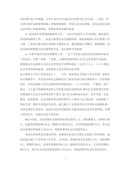 精编之社会保险上半年工作总结范文.docx