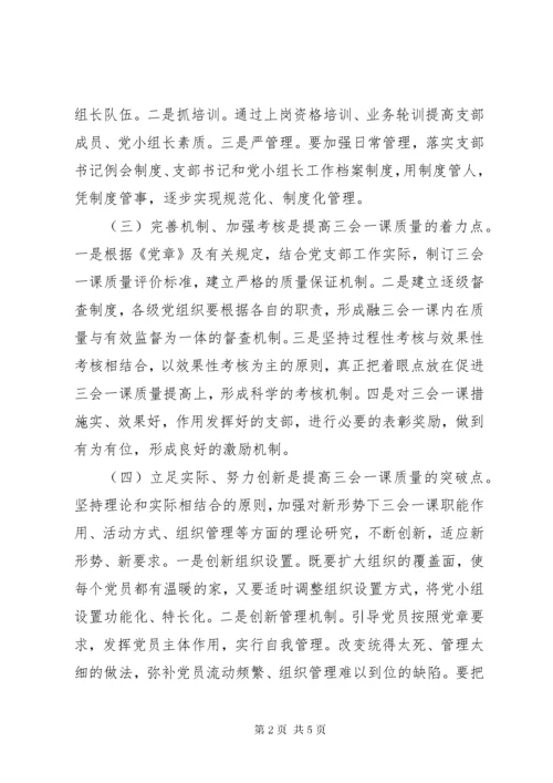 党支部“三会一课”制度落实情况汇报.docx