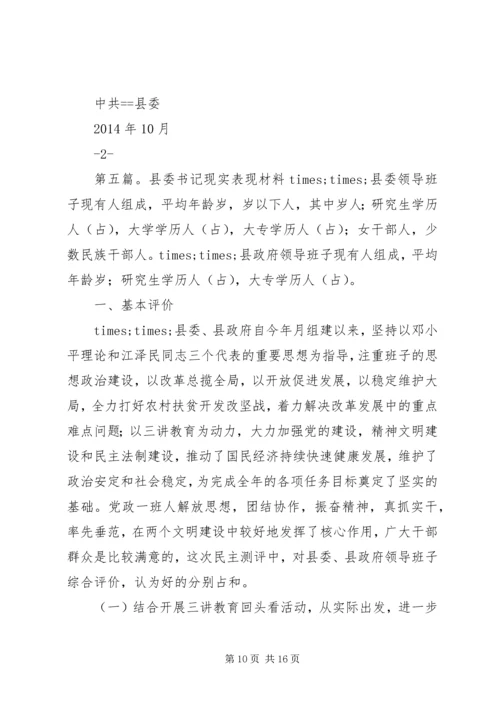 第一篇：※※※镇党委书记现实表现※※※镇党委书记现实表现.docx