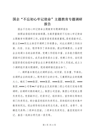 国企“不忘初心牢记使命”主题教育专题调研报告.docx