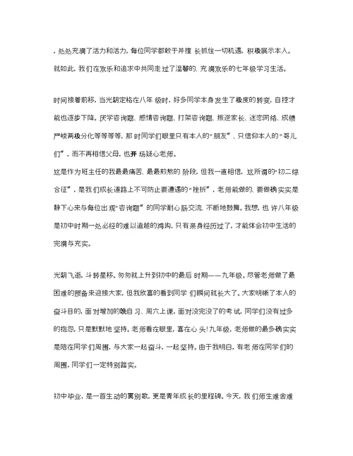 初三班主任毕业致辞参考