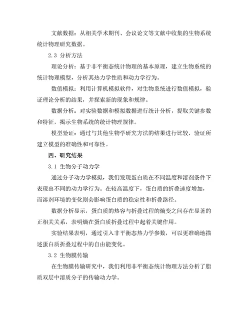 非平衡态统计物理在生物系统中的应用