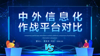 中外信息化作战平台对比动态PPT模板
