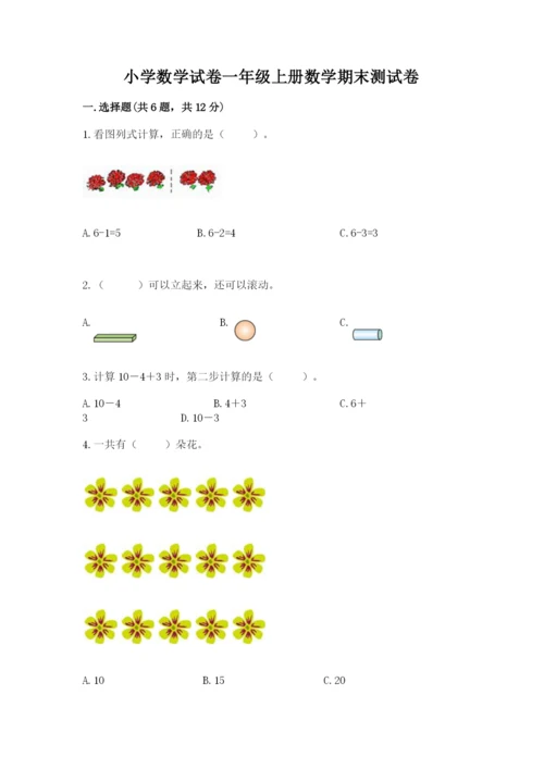 小学数学试卷一年级上册数学期末测试卷含下载答案.docx