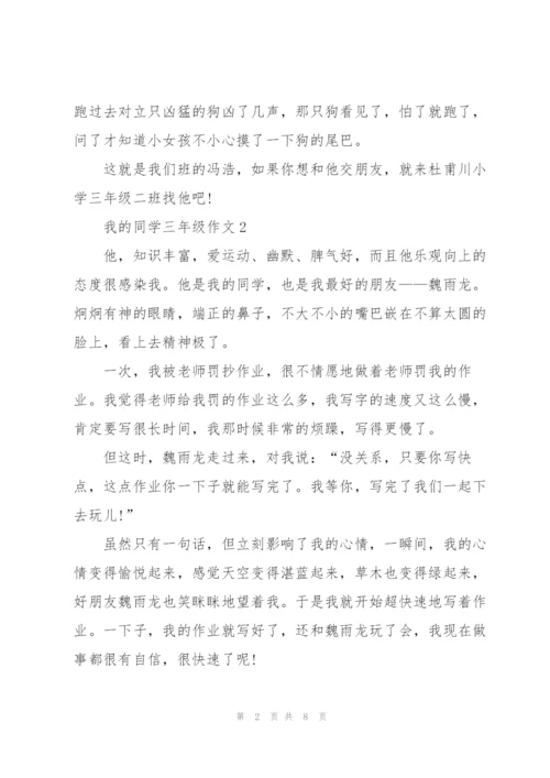 我的同学三年级作文9篇.docx
