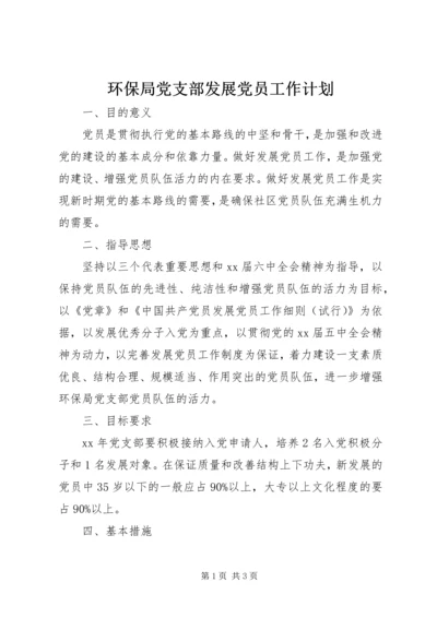 环保局党支部发展党员工作计划 (4).docx