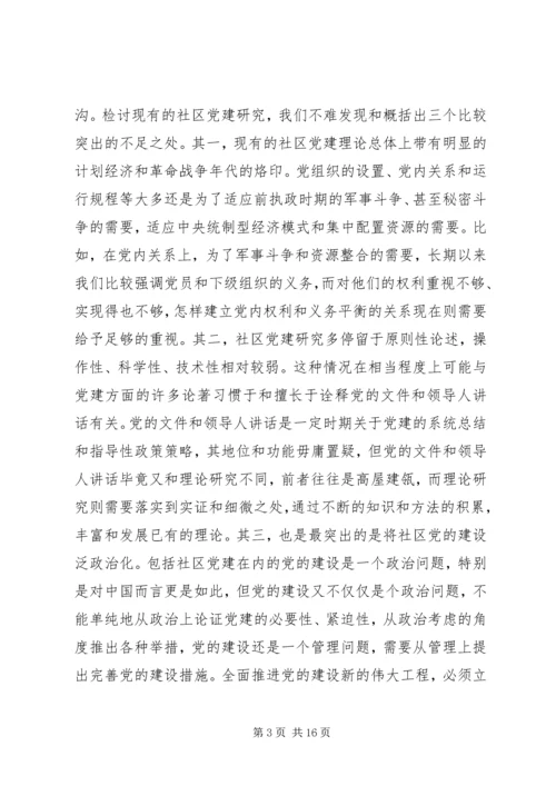 政党管理社区党建研究.docx