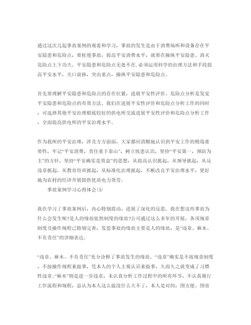 精编事故案例学习参考心得体会参考范文5篇.docx