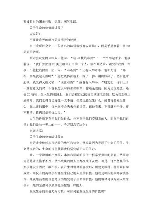 关于生命的价值演讲稿.docx