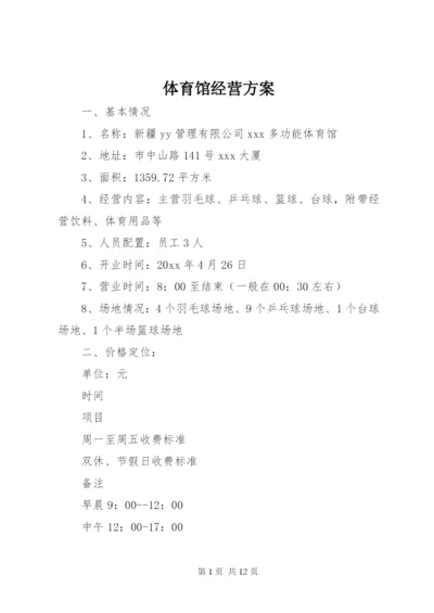 体育馆经营方案 (2).docx