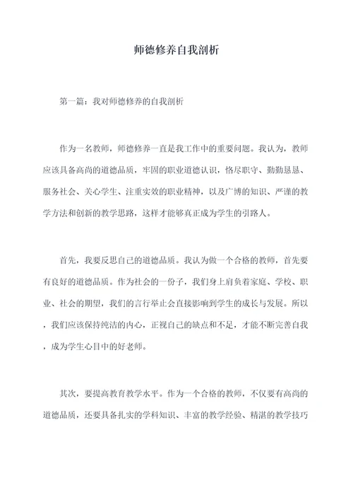 师德修养自我剖析