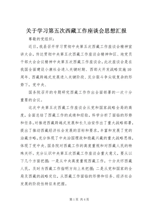关于学习第五次西藏工作座谈会思想汇报.docx