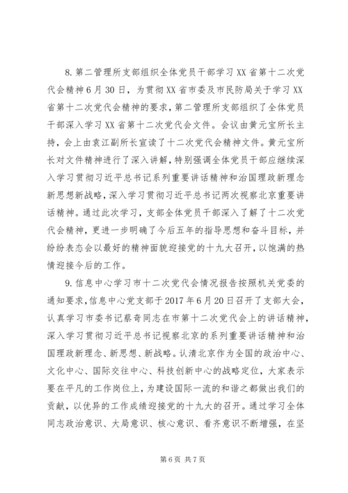 市民防局各党支部学习贯彻XX省第十二次党代会精神情况报告（9篇）.docx