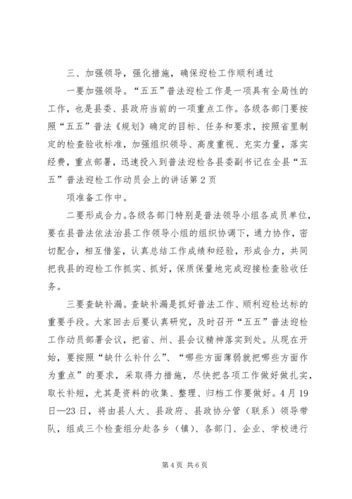 县委副书记在全县“五五”普法迎检工作动员会上的讲话.docx