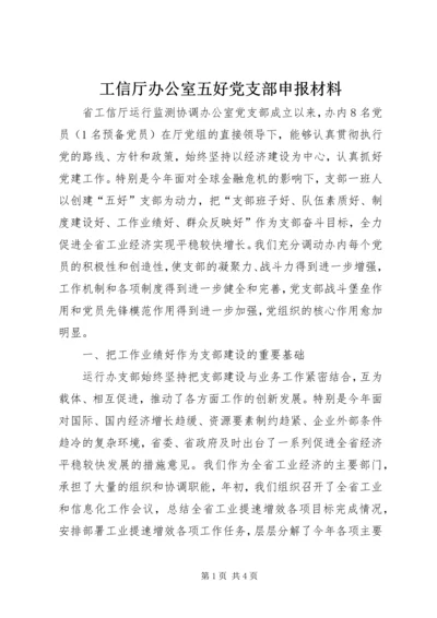 工信厅办公室五好党支部申报材料.docx