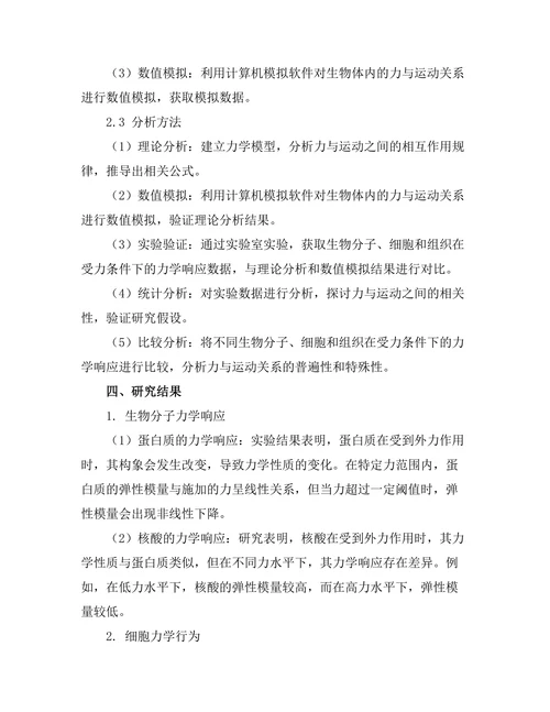 生物物理学中力与运动的关系
