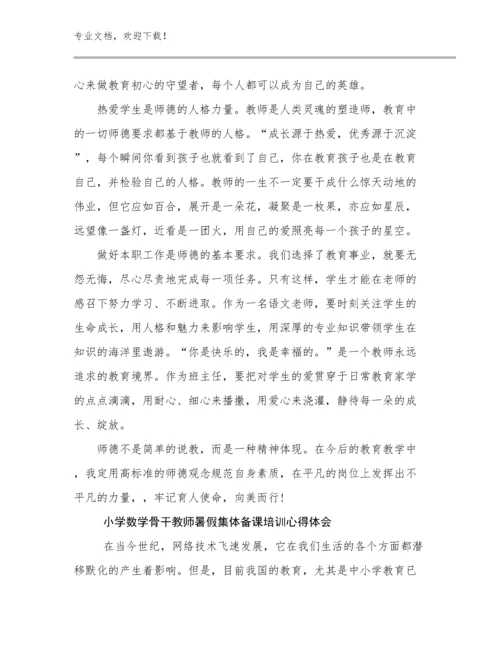 2024年小学数学骨干教师暑假集体备课培训心得体会优选范文30篇.docx