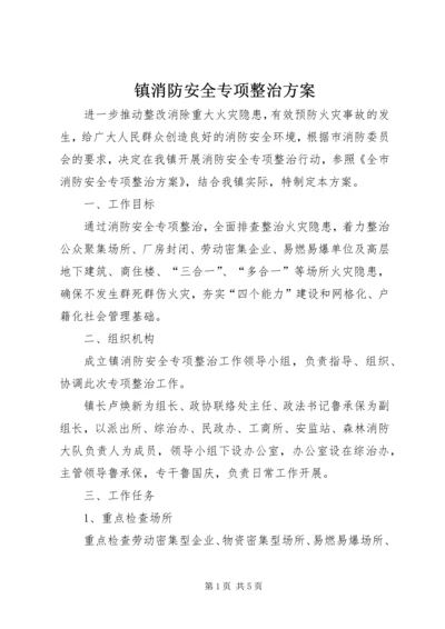 镇消防安全专项整治方案.docx